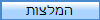המלצות